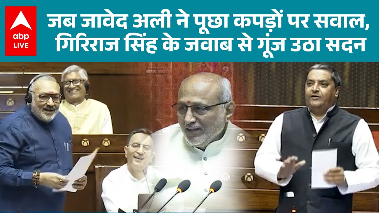 Parliment Session 2026: Javed Ali के सवाल पर Giriraj Singh का जवाब...सदन में बनी हड़कंप! |ABPLIVE