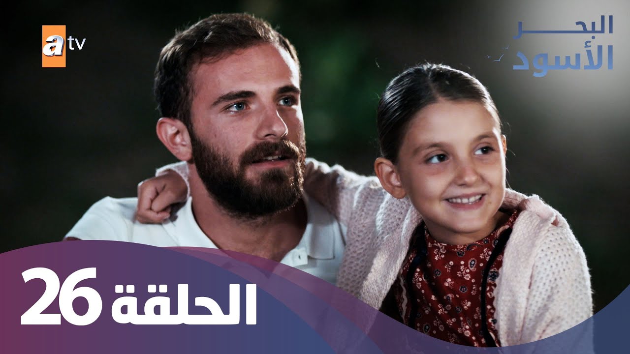 البحر الاسود - الحلقة 26 - كاملة مدبلجة