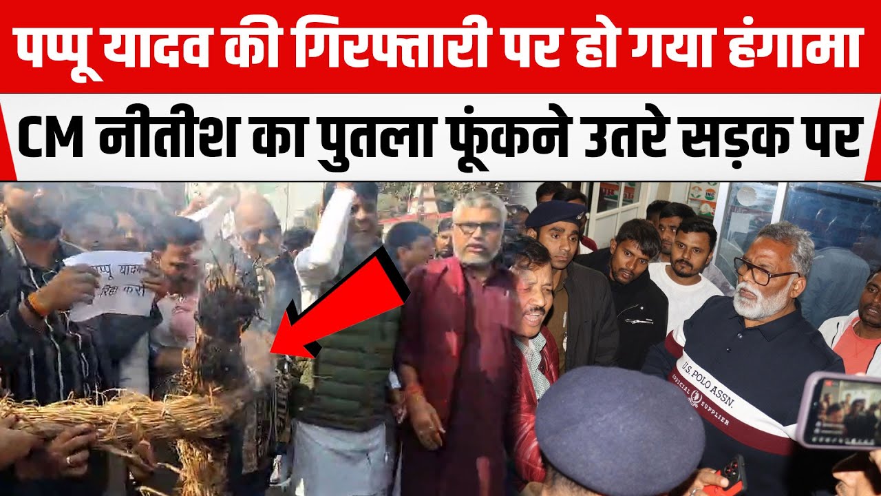 Pappu Yadav की गिरफ्तारी पर हो गया हंगामा, CM Nitish का पुतला फूं/कने कांग्रेस उतरी सड़क पर