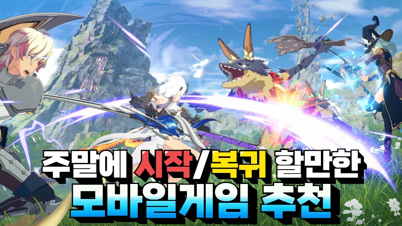 이번주에 바로 시작&복귀해야 하는 모바일게임 추천 - 입문하려면 지금이 기회에요!