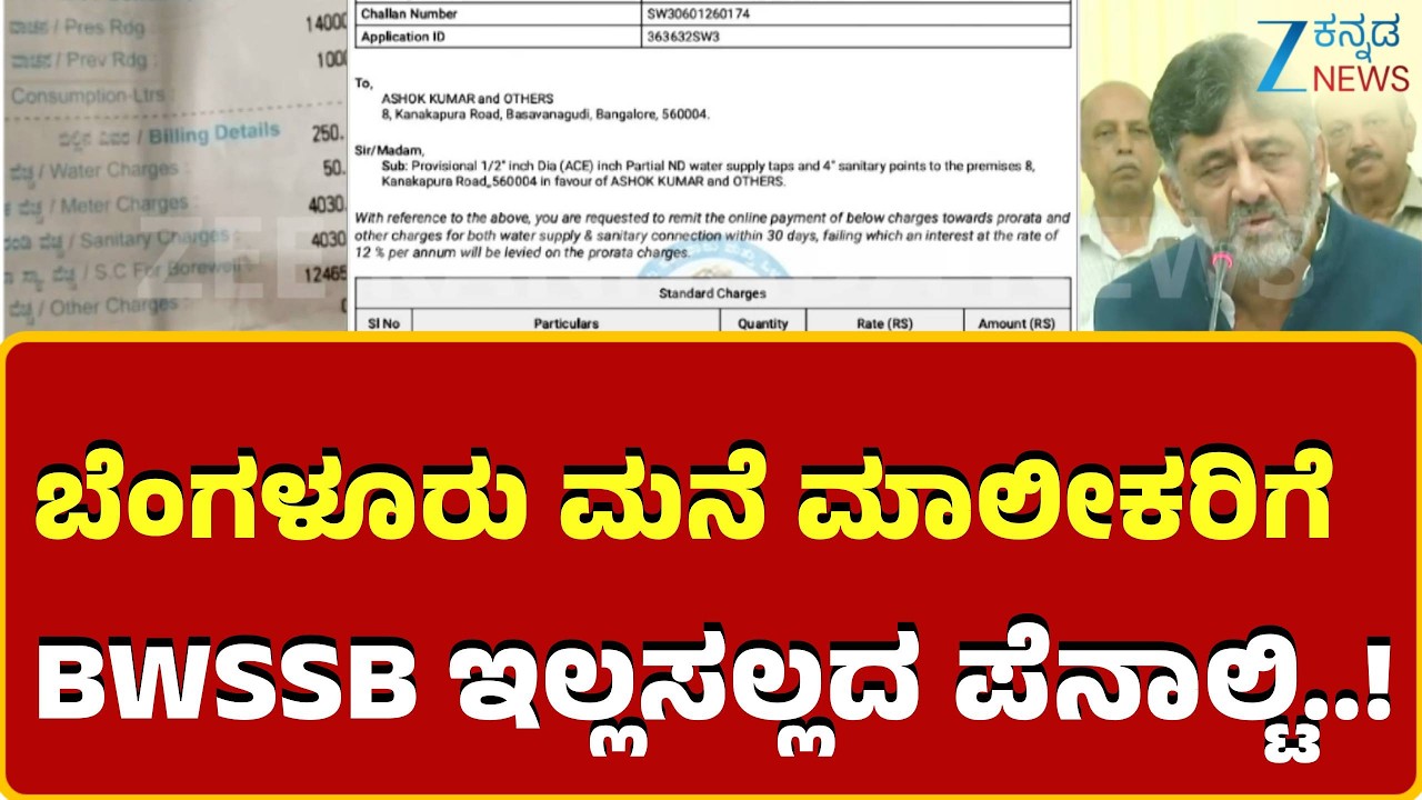 DCM DK Shivakumar | BWSSB penalty |ಹೊಸ ಮನೆ, ಹಳೆ ಮನೆ ಮರು ನಿರ್ಮಾಣ ವೇಳೆ ಸಮಸ್ಯೆ?