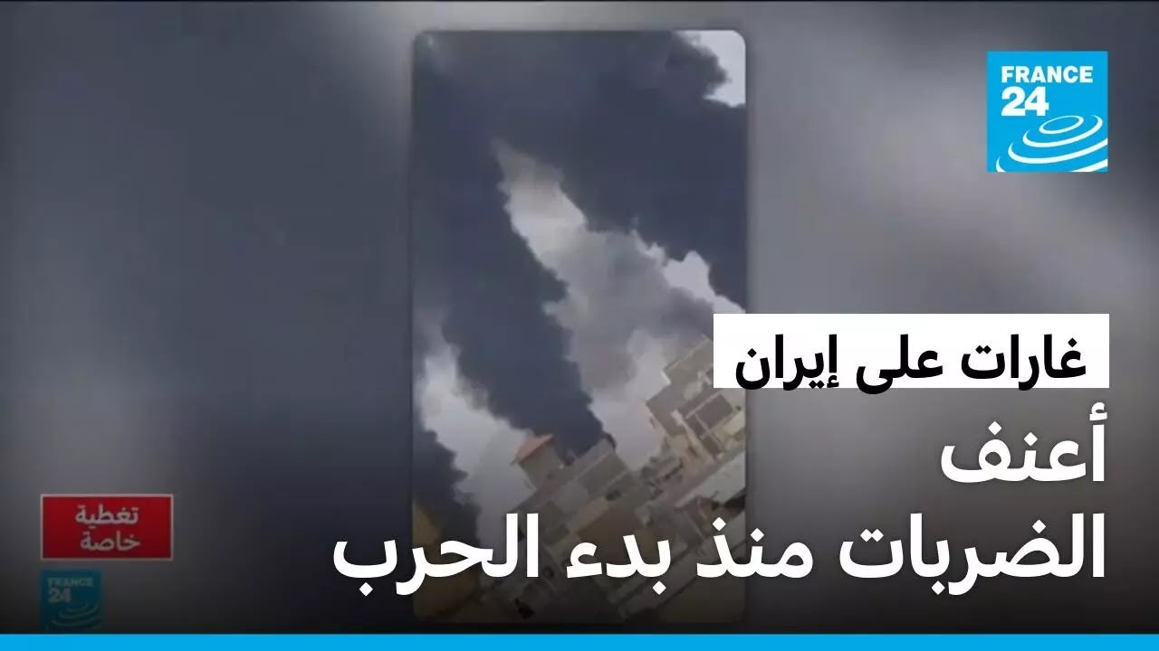 غارات وهجمات أمريكية وإسرائيلية كثيفة وعنيفة على مدن إيرانية عديدة
