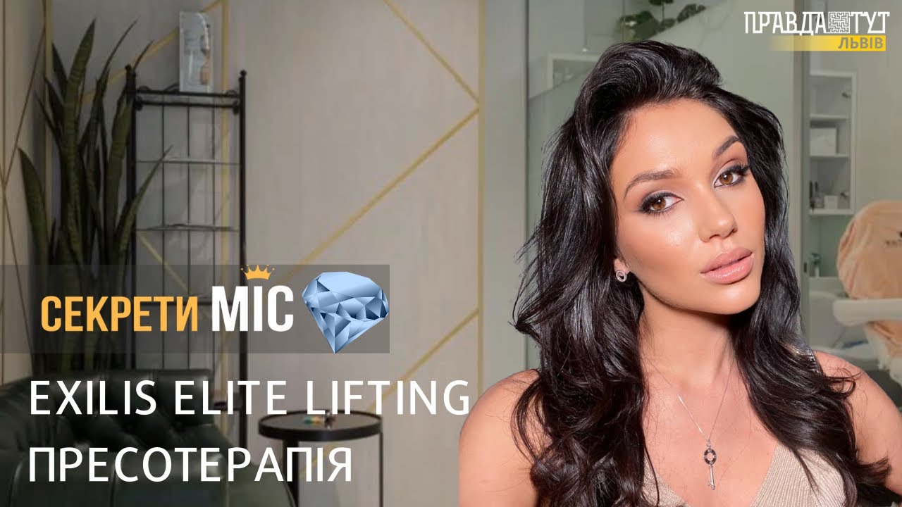 Exilis Elite Lifting + пресотерапія - сучасні технології для красивої фігури #СекретиМіс