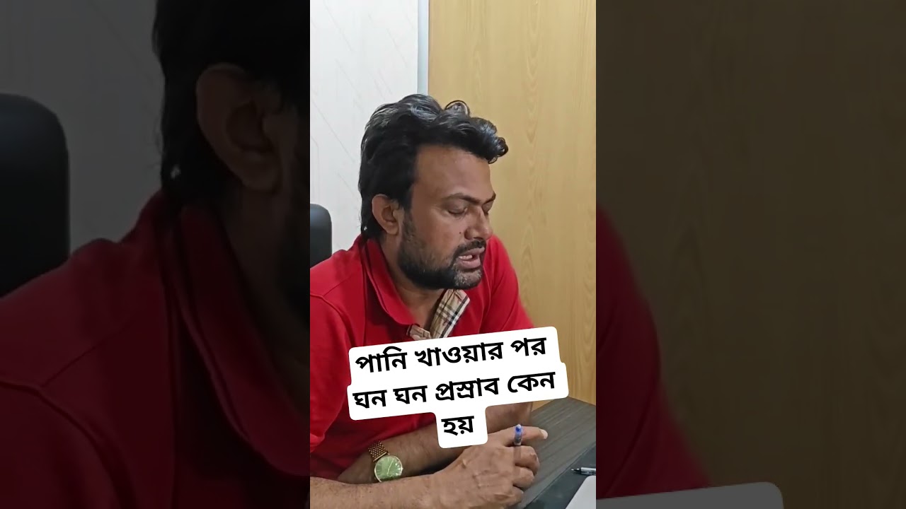 পানি খাওয়ার পর ঘন ঘন প্রস্রাব কেন হয় #প্রস্রাব