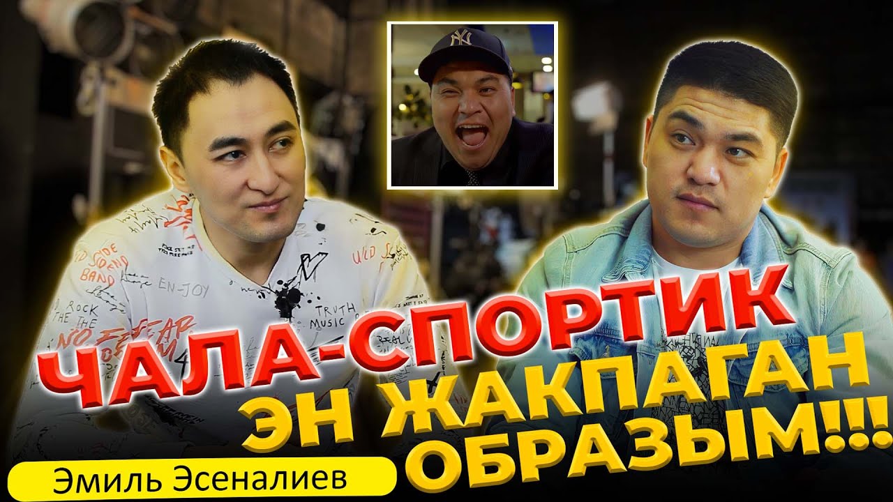 ЧАЛА-СПОРТИК ЭН ЖАКПАГАН ОБРАЗЫМ!!!  / Эмиль Эсеналиев / МИРЗАМАТОВ ВЛОГ