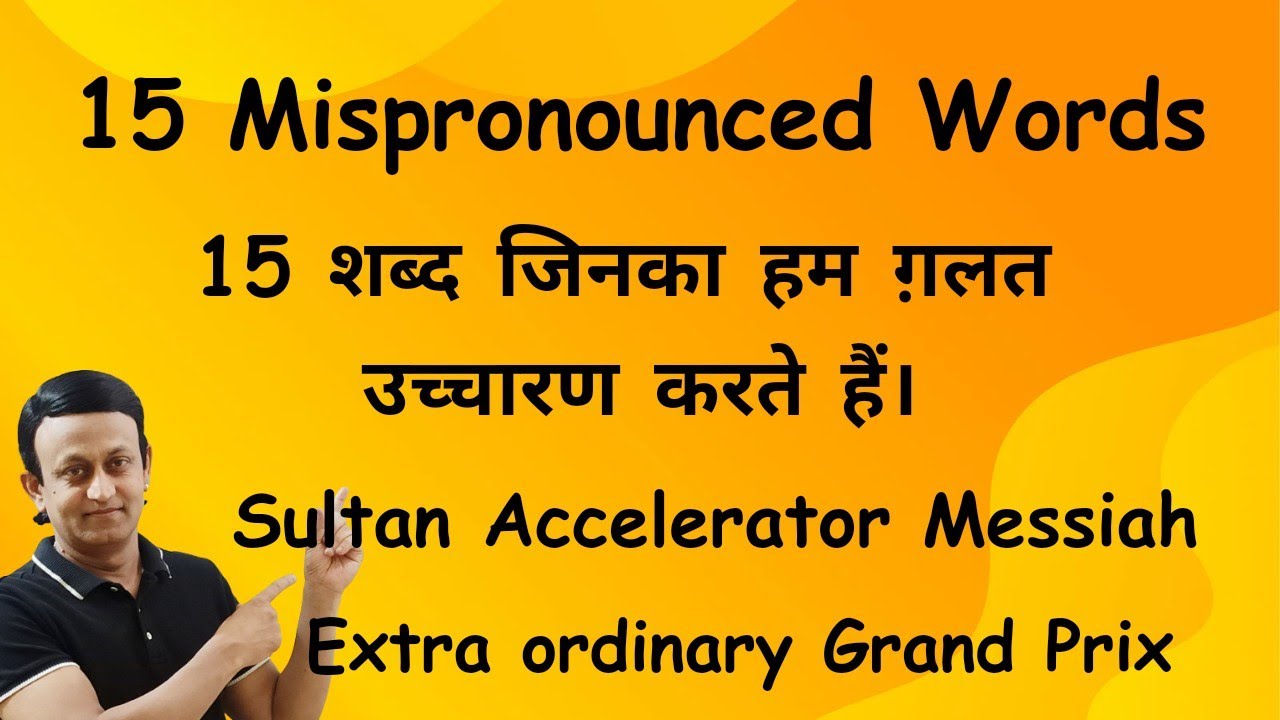 15 MISPRONOUNCED WORDS l 15 शब्द जिनका अक्सर गलत उच्चारण किया जाता है। ENGLISH PRONUNCIATION l