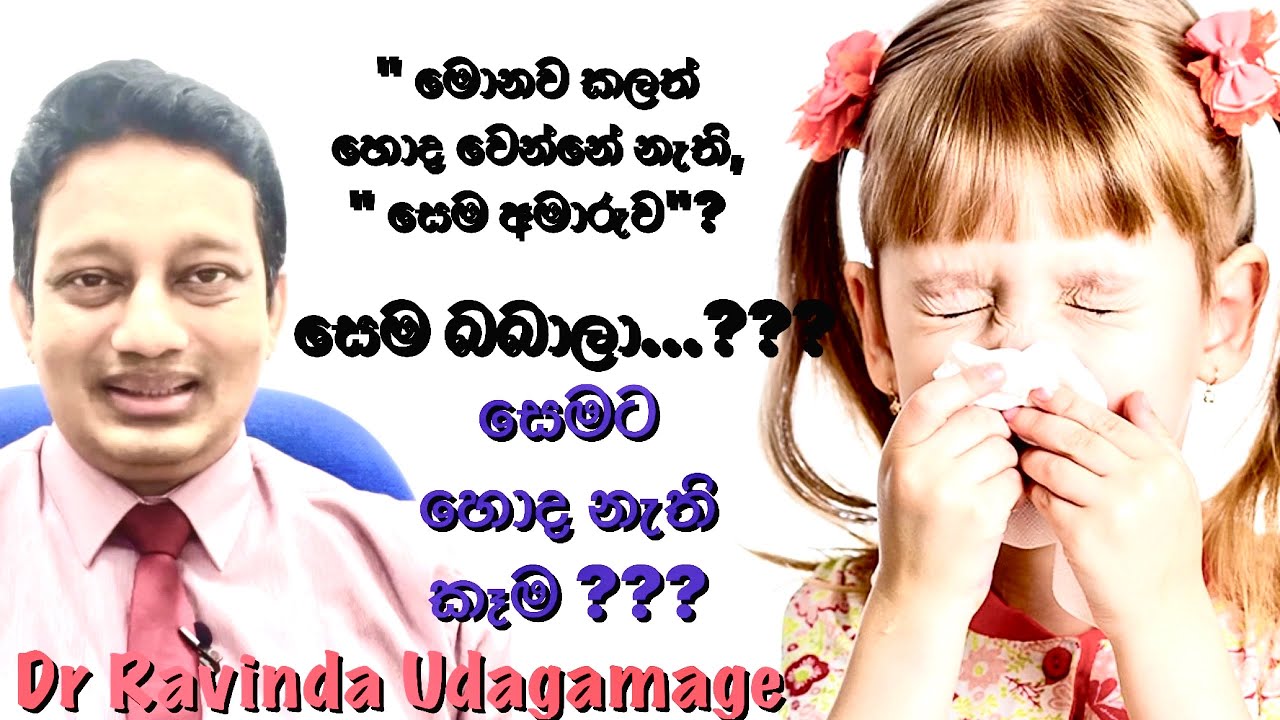 මොනව කලත් හොද කරන්න බැරි සෙම අමාරුව? සෙම බබාලා? සෙමට හොද නැති කෑම වර්ග ?