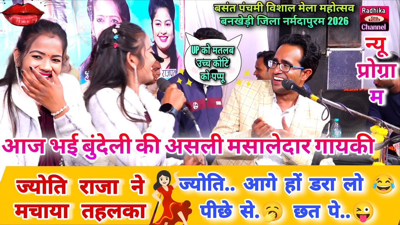 ज्योति आगे…डरा लो 😂 पीछे से.🥱 छत पे.😜राजा ने मचाया बवाल 😜 | पुरानी स्टाइल प्रोग्राम | पब्लिक झूम उठी