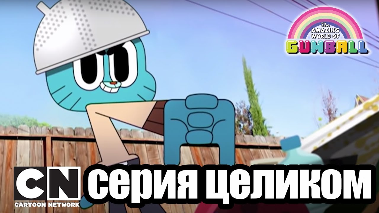 Гамбола | Чужая машина + Проклятие (серия целиком) | Cartoon Network