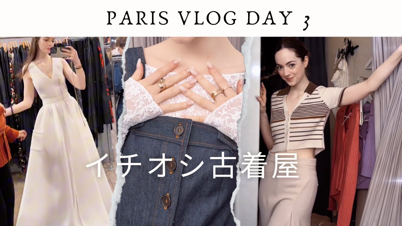 【ファッション】パリでファッション爆買い