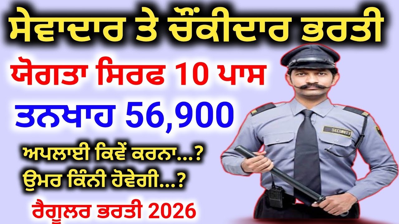 ਚੌਂਕੀਦਾਰ ਸੇਵਾਦਾਰ ਭਰਤੀ | Psssb Group D  Vacancy 2026 | Sewadar Chonkidar New Recruitment 2026