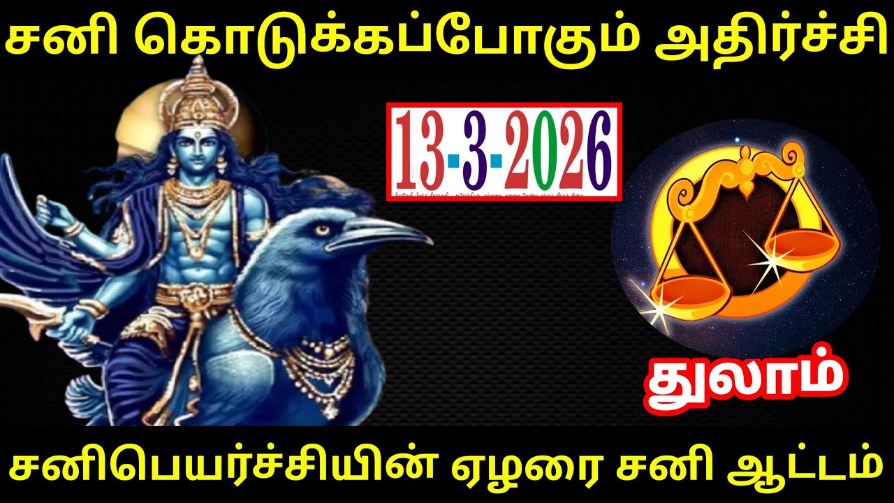 சனி கொடுக்கப்போகும் அதிர்ச்சி ! துலாம் ராசிக்கு.. சனிபெயர்ச்சியின் கண்டக சனி ஆட்டம் ! #Firewithrp