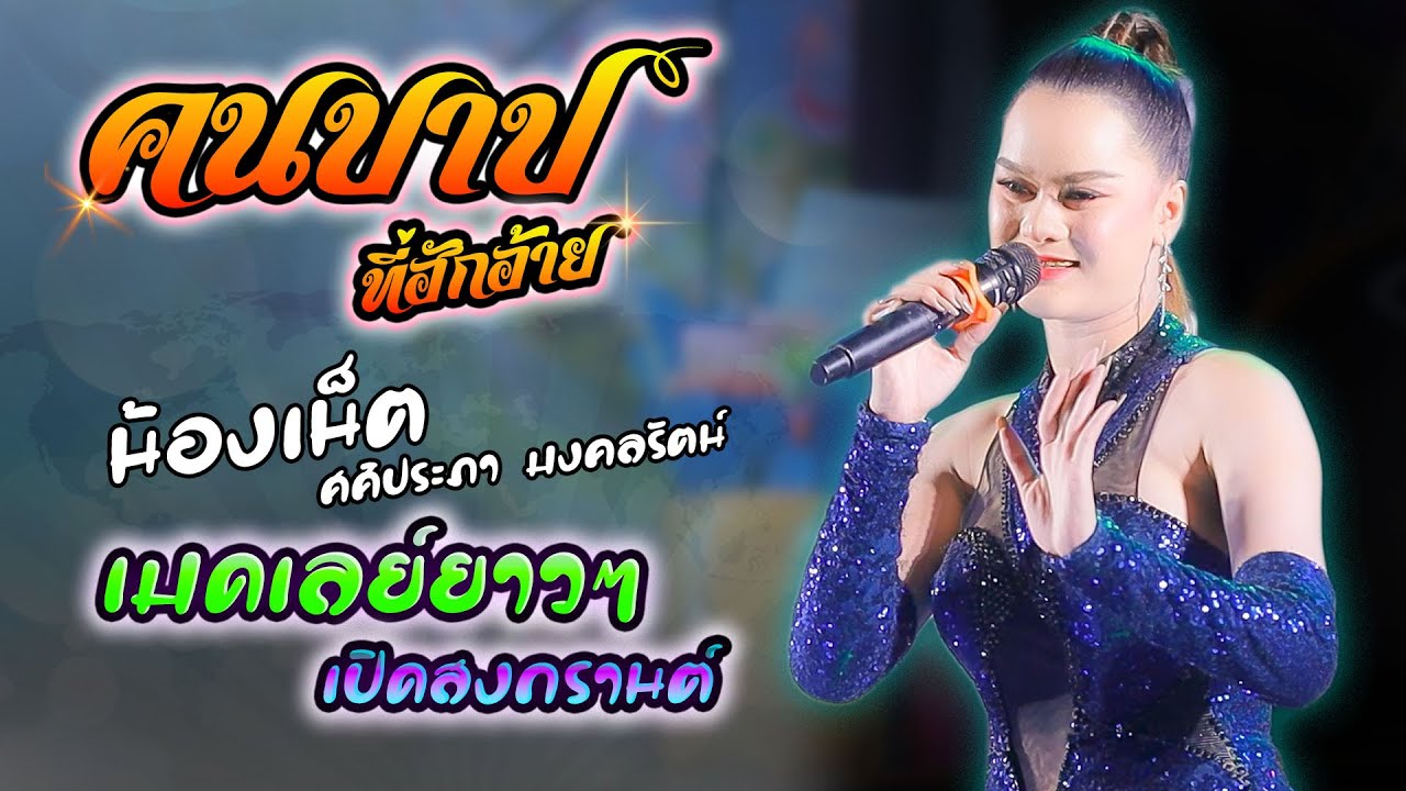 คนบาปที่ฮักอ้าย เมดเลย์กลอนลำยาวๆ - น้องเน็ต ศศิประภา มงคลรัตน์ #เปิดฟังสงกรานต์