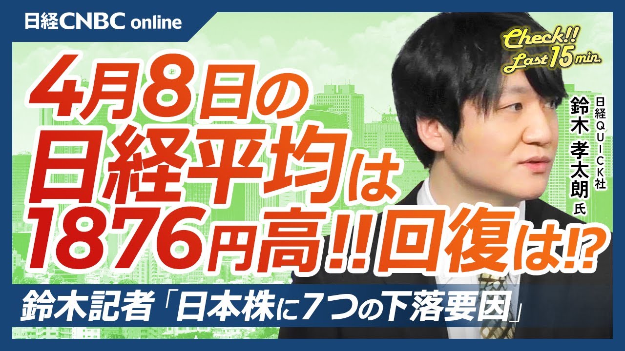 日本株の下落要因・回復時期を分析│NQN鈴木孝太朗氏【4月8日(火)東京株式市場】日経平均株価は大幅反発、米国ハイテク株上昇で／売られ過ぎ？半導体や銀行株、自動車に見直し買い／関税は不透明、中国報復は
