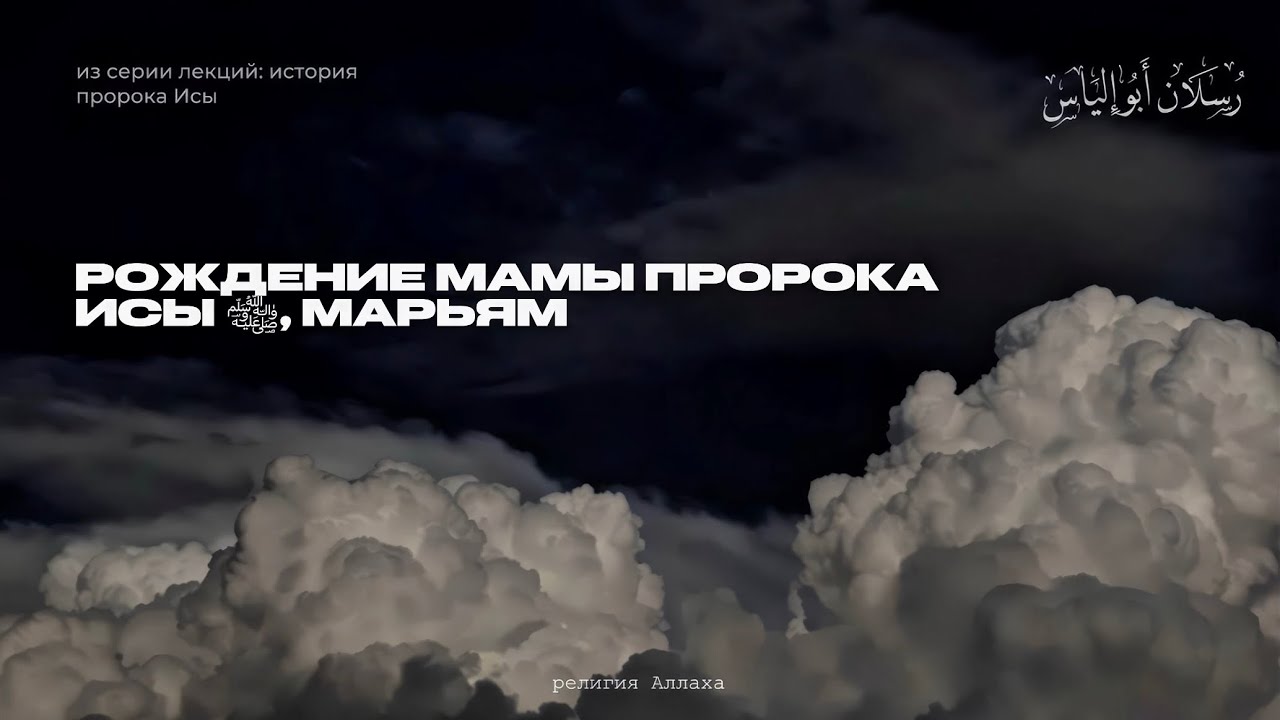 История Исы ﷺ | 𝚁𝚞𝚜𝚕𝚊𝚗 𝙷𝚊𝚔𝚒𝚛𝚘𝚟