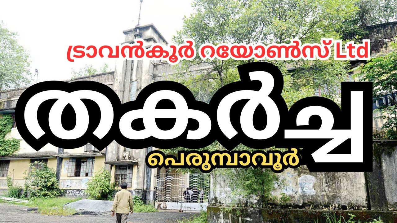 കേരളത്തിൽ വ്യവസായം വാഴില്ല എന്ന ശാപം ഉണ്ടോ - ട്രാവൻകൂർ റയോൺസ്