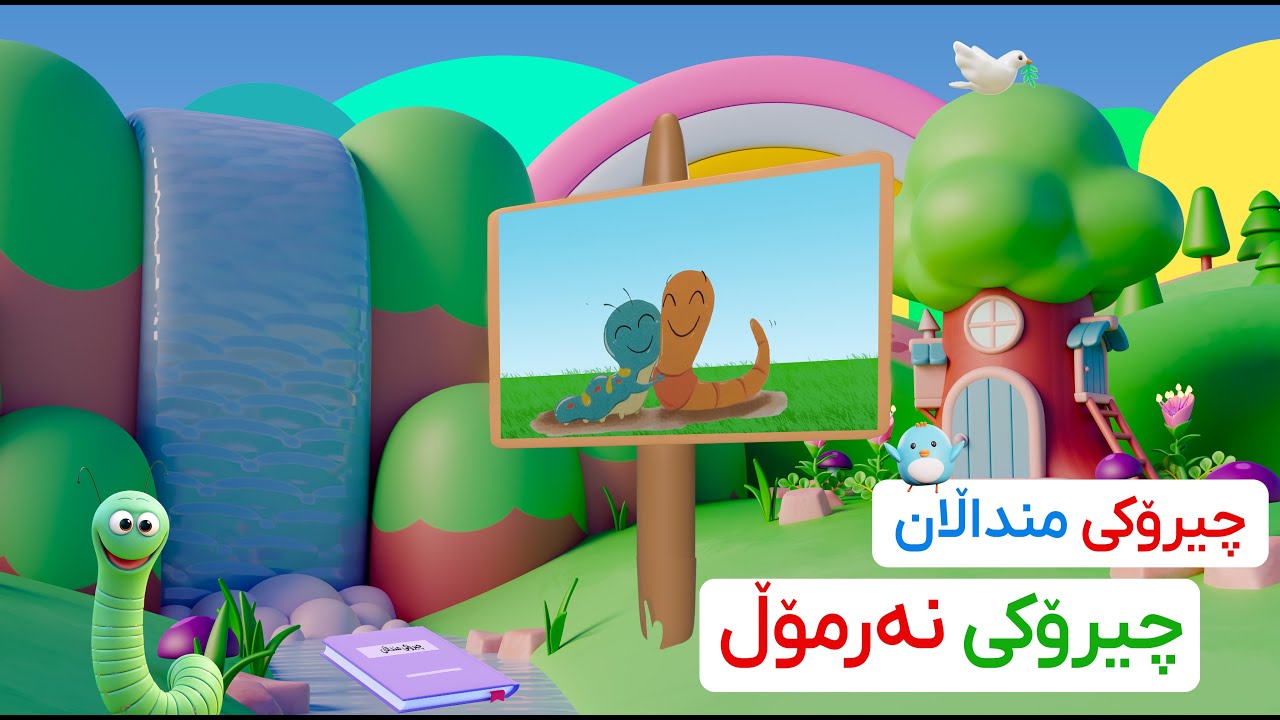 چیرۆکی منداڵان (چیرۆکی نەرمۆڵ)