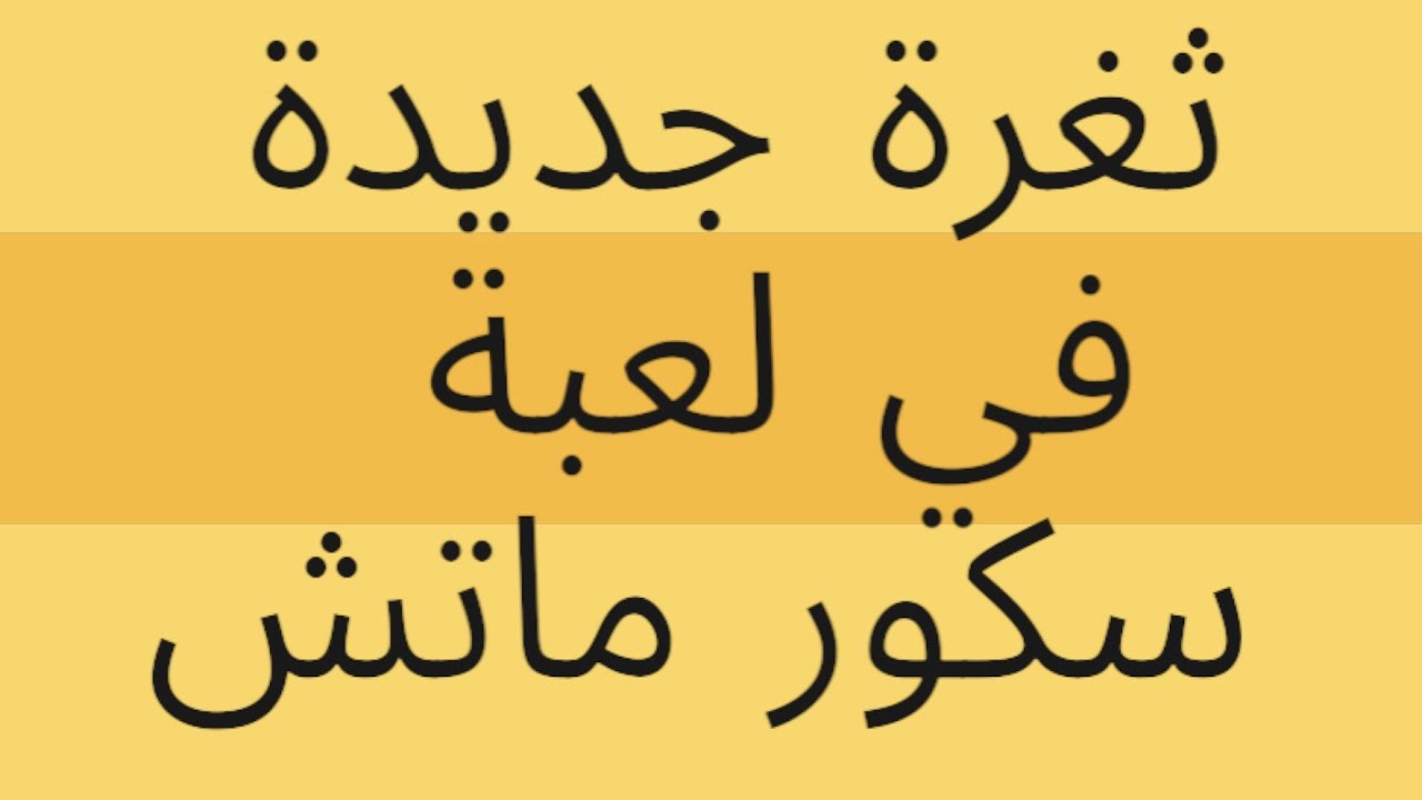 ثغرة في سكور ماتش بعد التحديث الجديد ،🤔🤔
