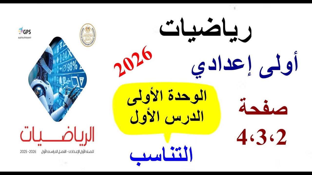 رياضيات اولى اعدادي المنهج الجديد 2025 ، كتاب الوزارة الدرس الاول جبر