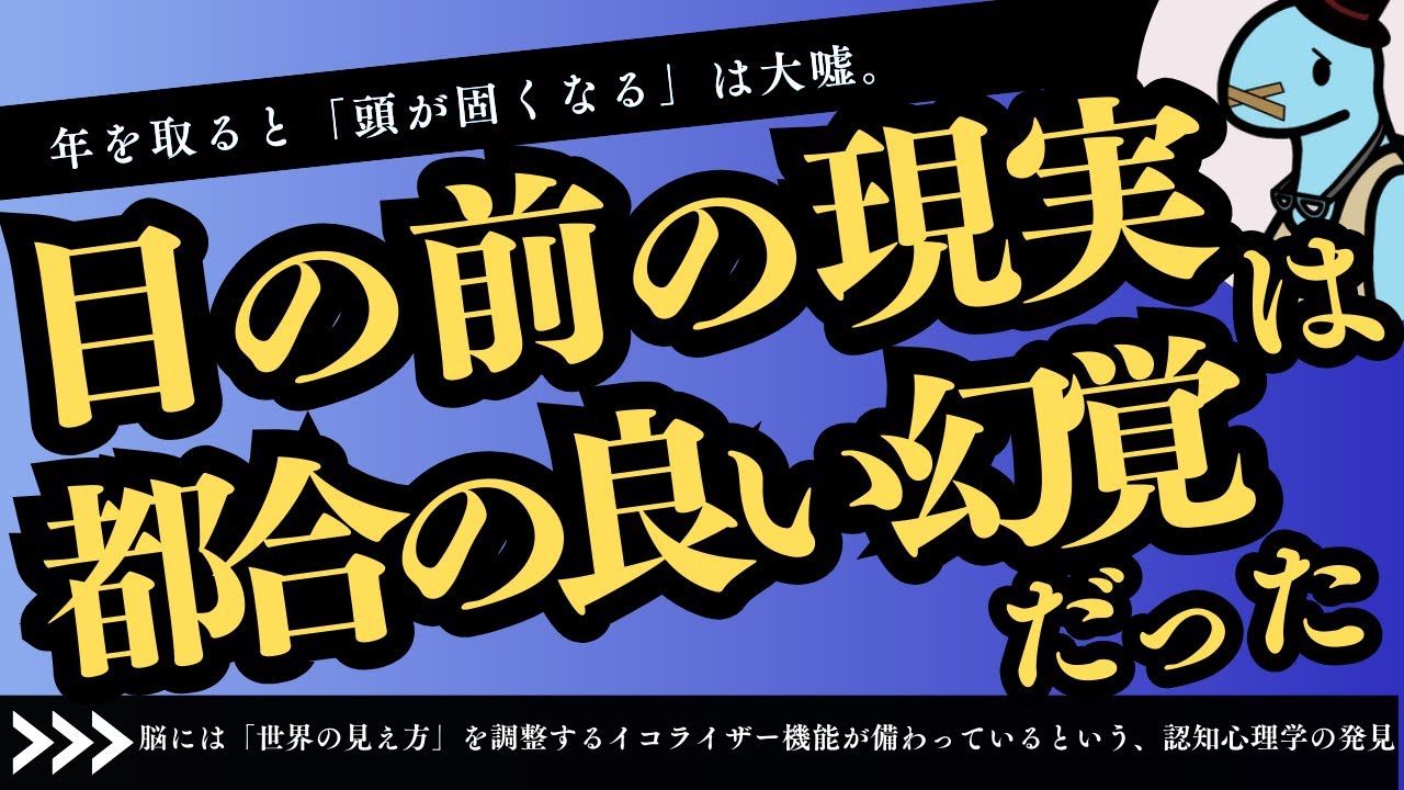 私たちが信じている「目の前の現実」は、じつは脳が勝手に編集した「都合の良い幻覚」に過ぎなかった。