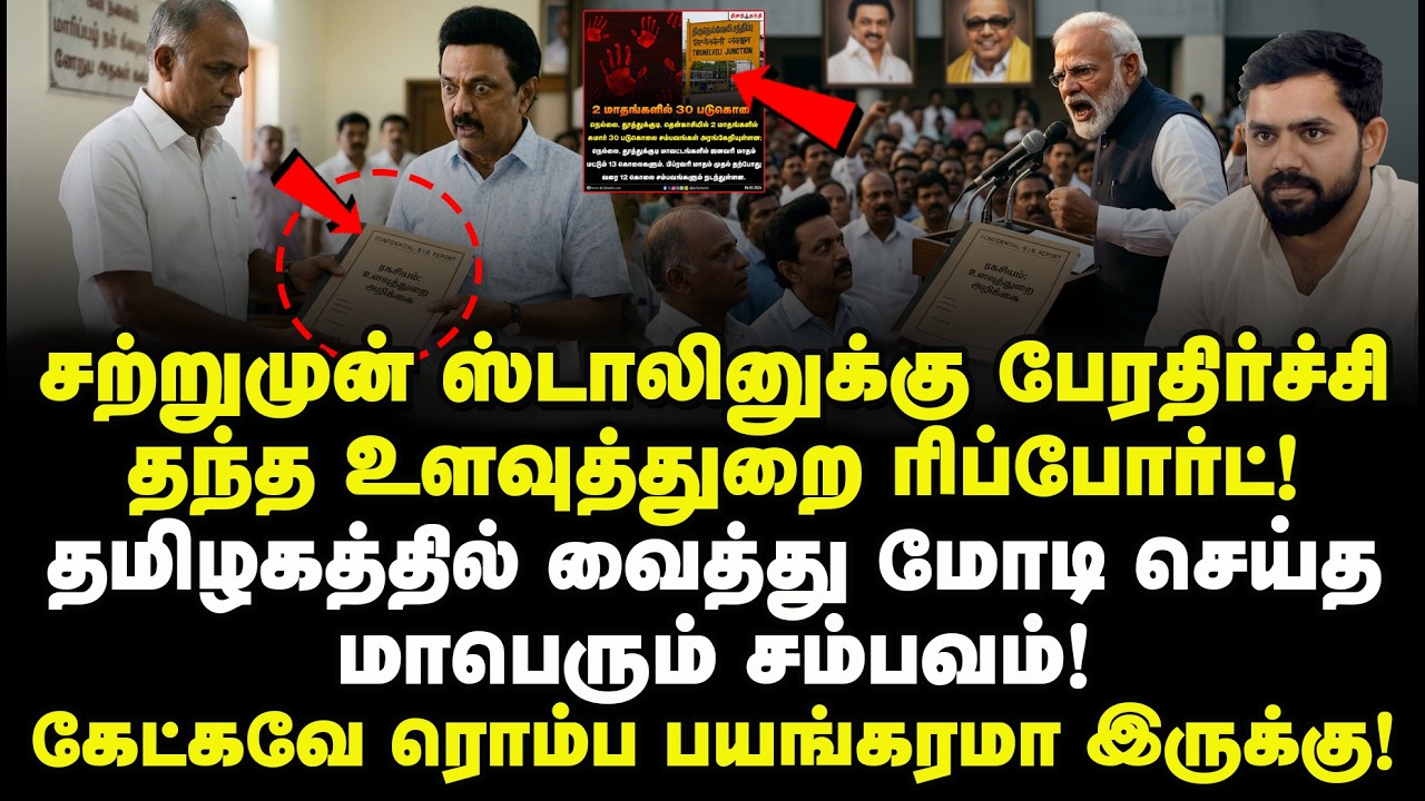 சற்றுமுன் ஸ்டாலினுக்கு பேரதிர்ச்சி தந்த உளவுத்துறை ரிப்போர்ட்! தமிழகத்தில் வைத்து மோடி செய்த சம்பவம்