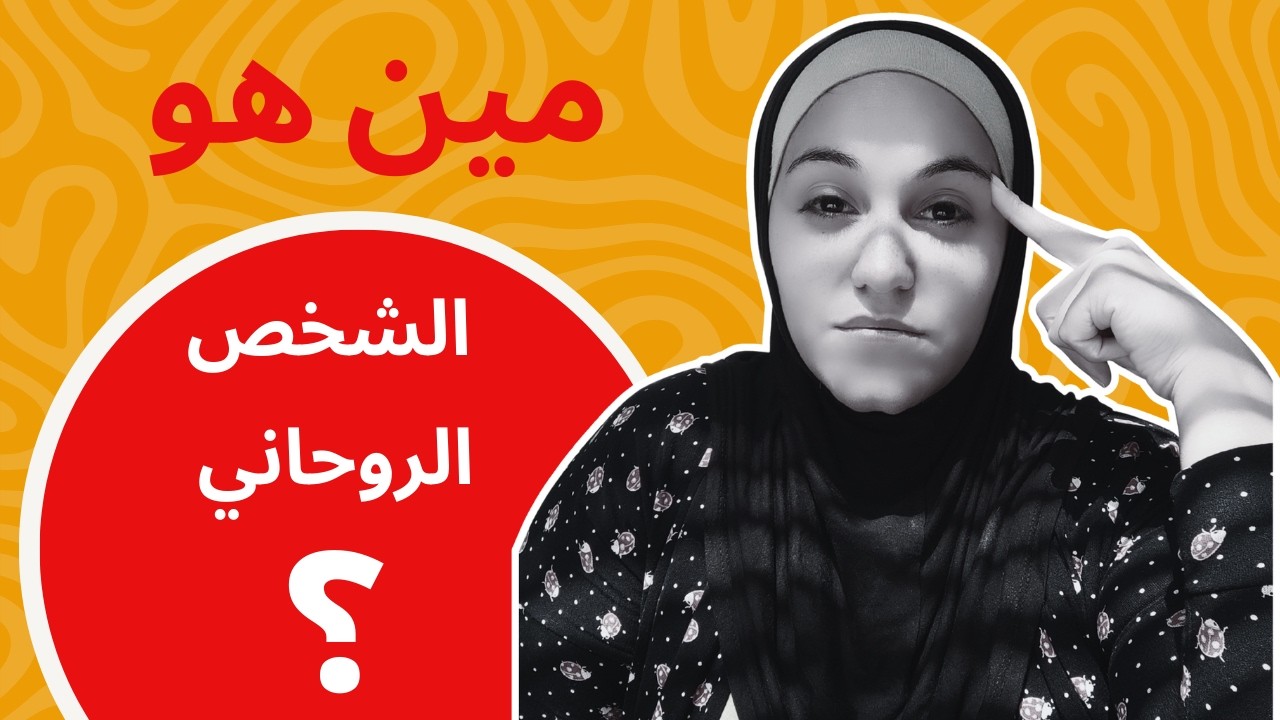 مين هو الشخص الروحاني فعلًا؟ الحقيقة اللي محدش بيقولها ✨
