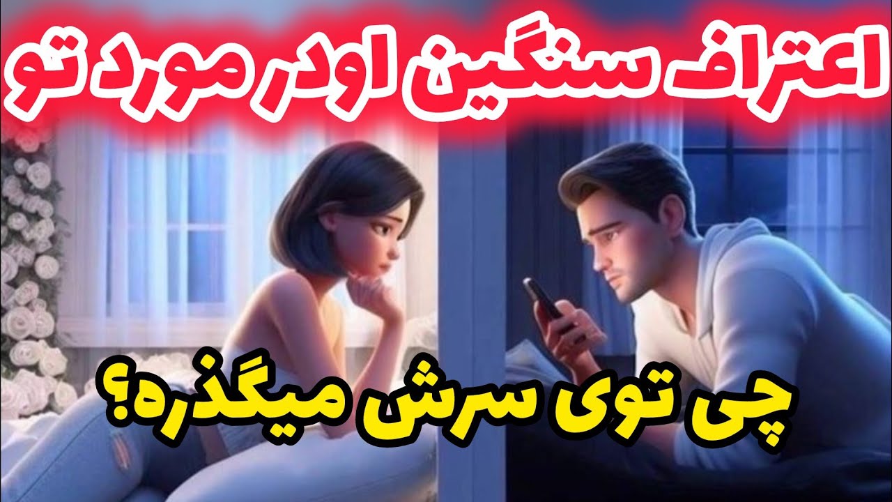 اعتراف سنگین او درباره تو: چی توی سرش میگذره؟ 🤔😨