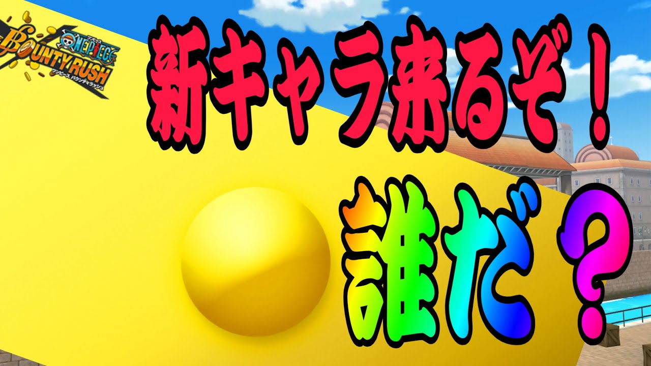 新キャラマジで誰なの？？？？？？！！【バウンティラッシュ】