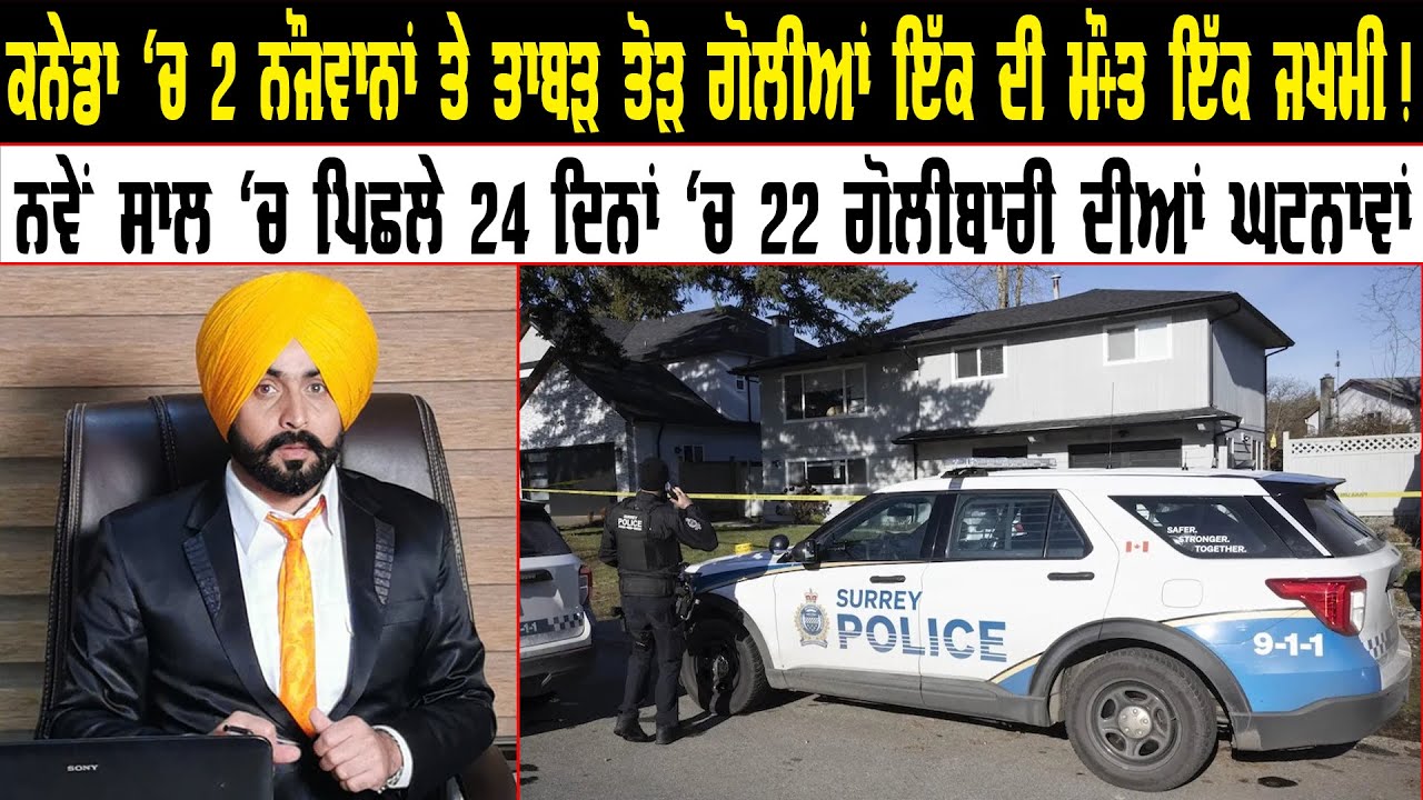 Canada ਨਵੇਂ ਸਾਲ 'ਚ ਪਿਛਲੇ 24 ਦਿਨਾਂ 'ਚ 22 ਗੋ+ਲੀਬਾਰੀ ਦੀਆਂ ਘਟਨਾਵਾਂ || Canada News || Pride Punjab TV ||
