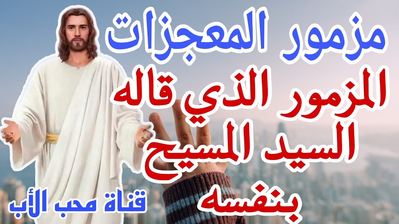 أعظم مزمور 📖 المزمور الذي قاله السيد المسيح بنفسه ➕️✝️ مزمور المعجزات 🙏🤍