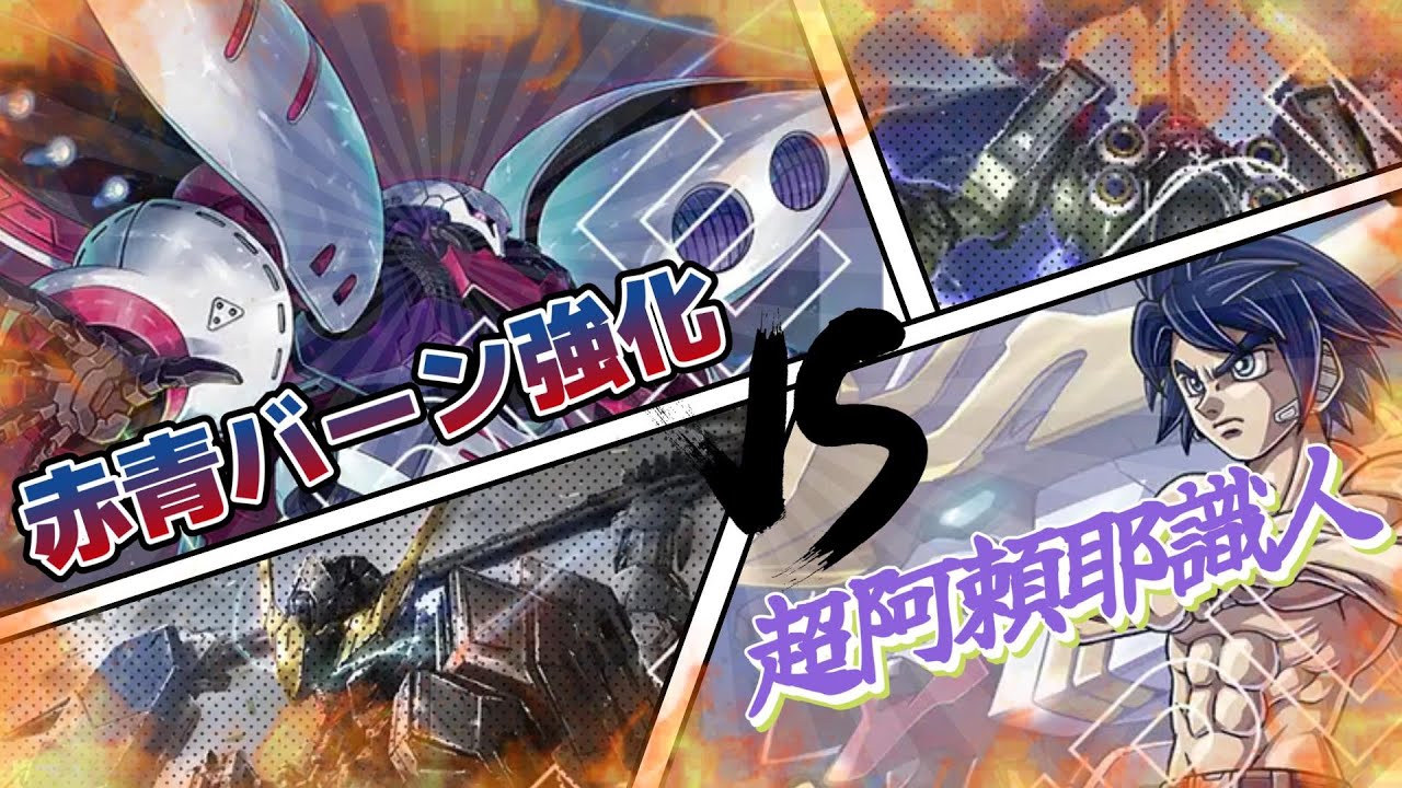 【GCG対戦動画】赤青キュベレイ　VS　青紫超阿頼耶識人【ガンダムカードゲーム】