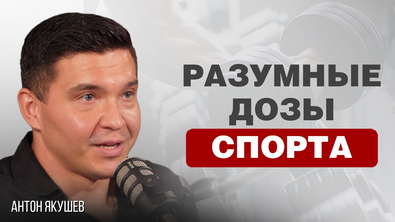 КАК ПОЛЮБИТЬ СПОРТ | Антон Якушев