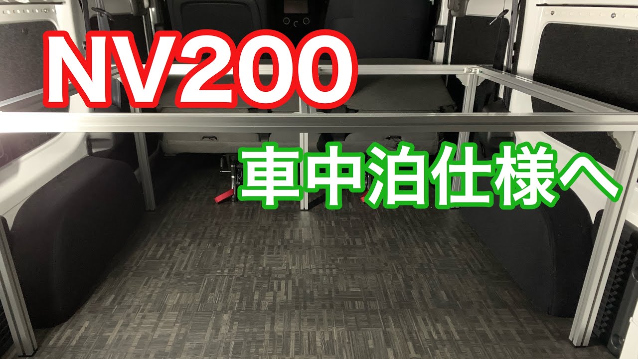 釣り車中泊仕様　NV200
