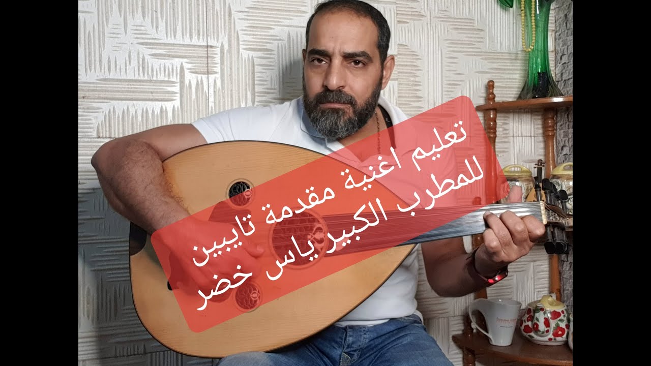 #تعليم_مقدمة_اغنية_تايبين_حجاز_لا_ياس_خضر