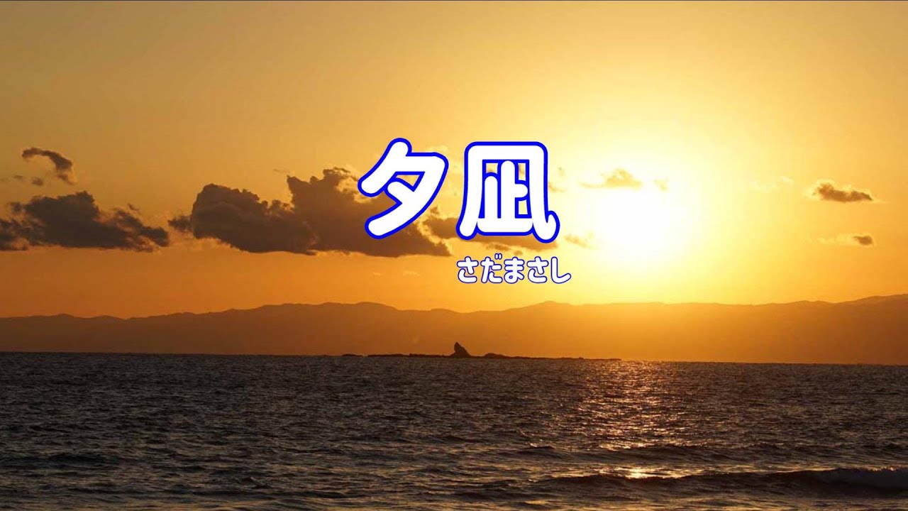 さだまさし 夕凪 II