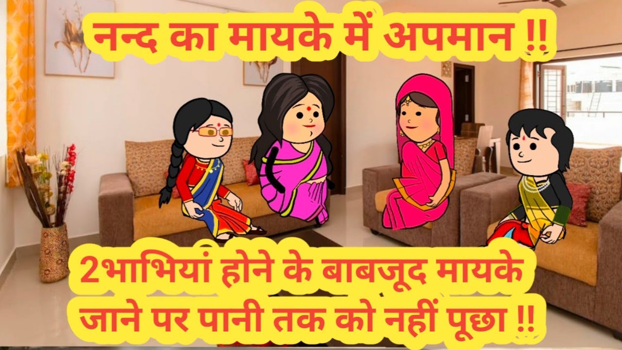 नन्द का मायके में अपमान ||2भाभियां होने के बाबजूद मायके जाने पर पानी तक को नहीं पूछा ||#cartoon 