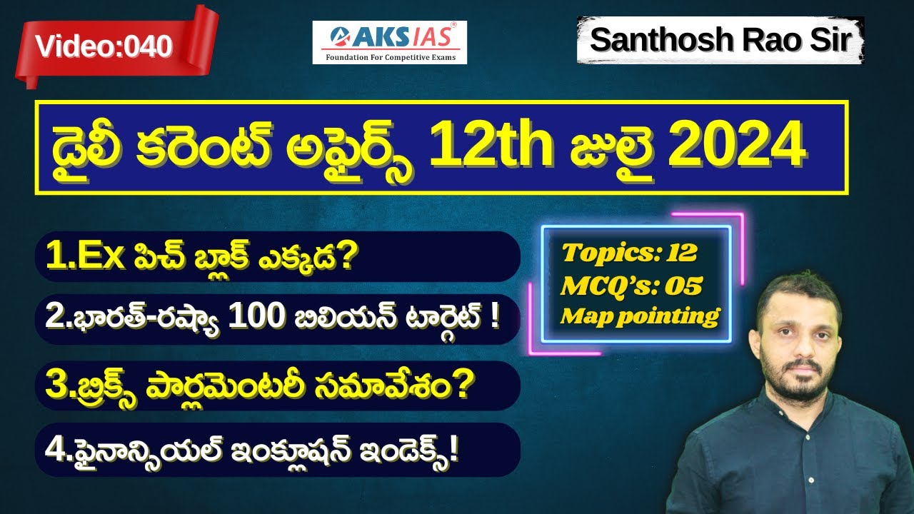 Daily current affairs Telugu 12th  July 2024  #tgpsc #appsc #upsc #ssccgl #santhoshraoupsc