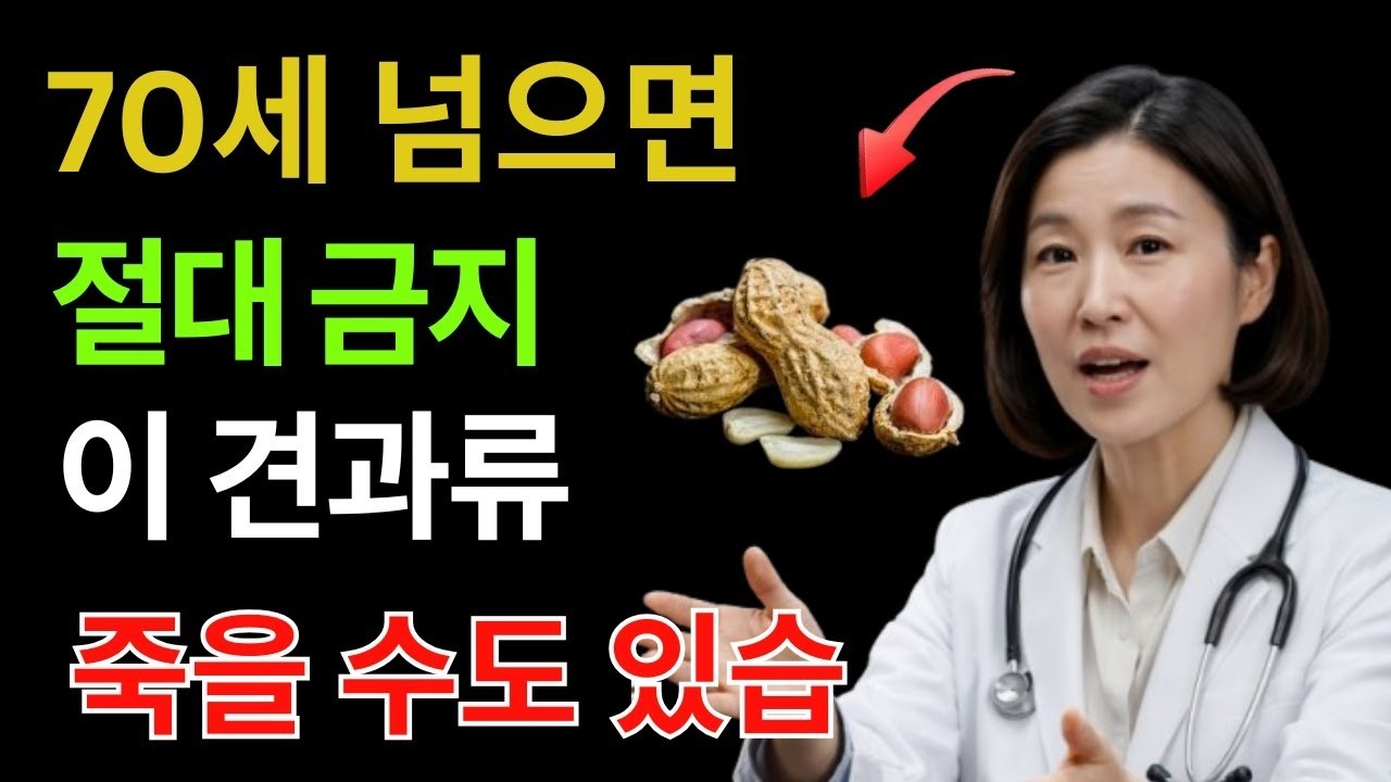 70세 넘으면 절대 먹지 마세요｜신장을 망치는 최악의 견과류 3가지