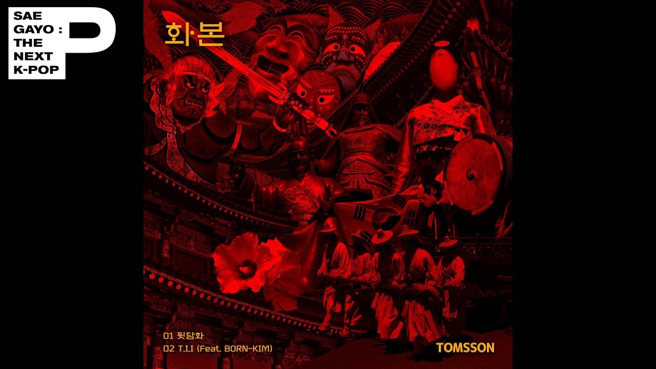 [Official Audio] 탐쓴 (TOMSSON) - T.I.I (Feat. BORN-KIM)