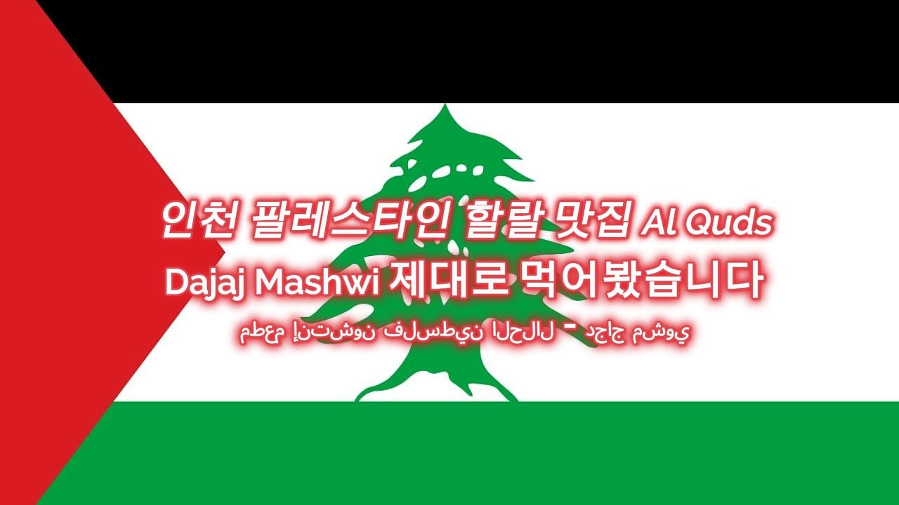 🇵🇸 인천 팔레스타인 할랄 맛집 Al Quds｜Dajaj Mashwi 제대로 먹어봤습니다 (Incheon Halal Food)