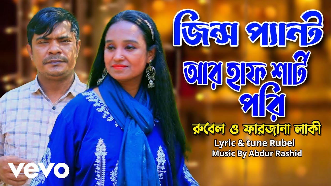 Farzana Lucky, Rubel - Jins pant R Half Shart Pori