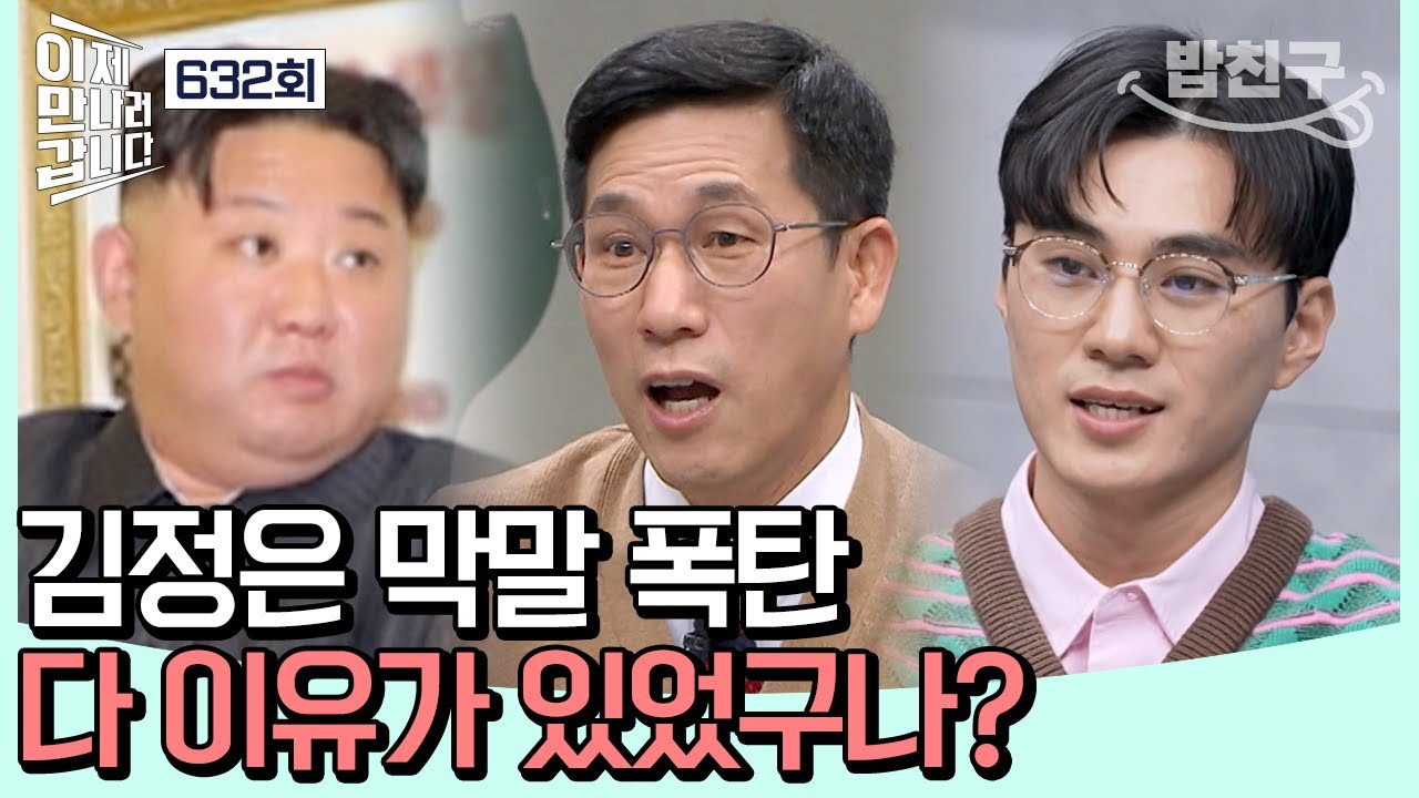 [#밥친구] 진짜 전쟁 선언이 아니다? 김정은의 막말에 숨겨진 의미 | 이제 만나러 갑니다 632 회