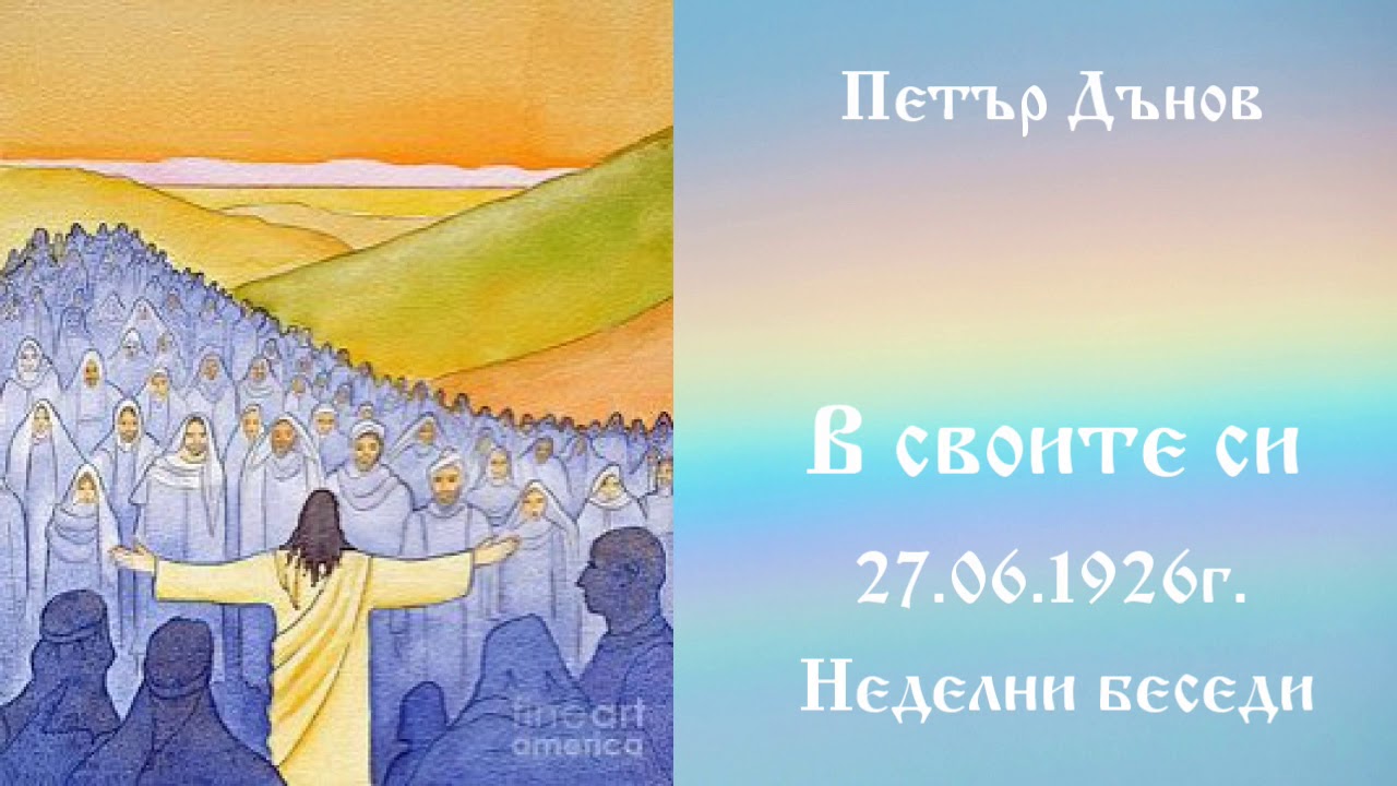 В своите си - 27.6.1926г. - Петър Дънов