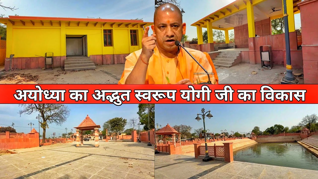 Ayodhya development update/Ayodhya vaitarni kund/Ayodhya 14 kosi parikrama marg/Ram Mandir update