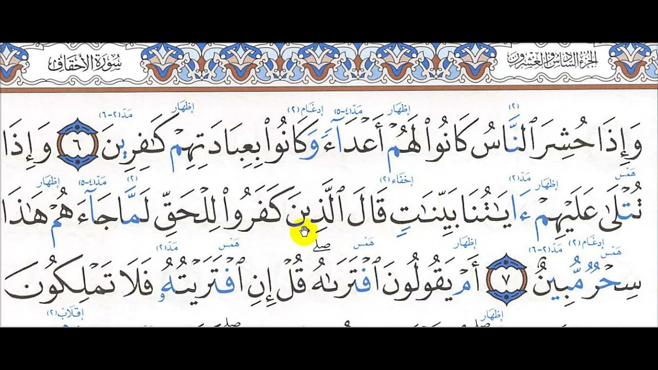 تحفيظ سورة الأحقاف 6  - 9
