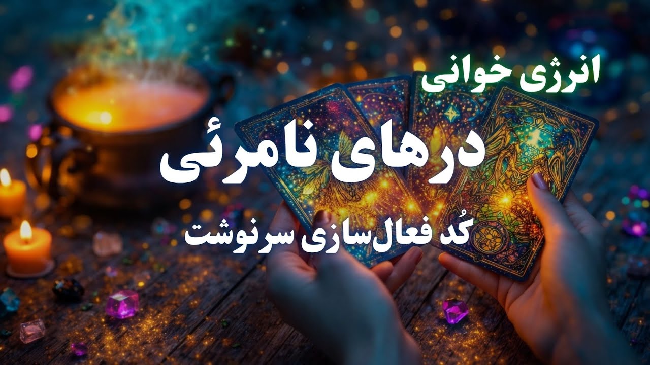 انرژی خوانی درهای نادیدنی را ببند | چرا هنوز در گذشته انرژی می‌دهی؟
