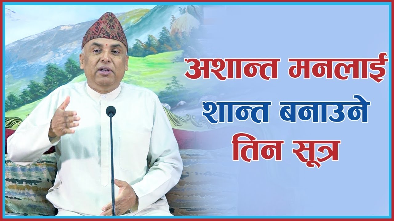 अशान्त मनलाई शान्त बनाउने तिन सूत्र, Episode 1139