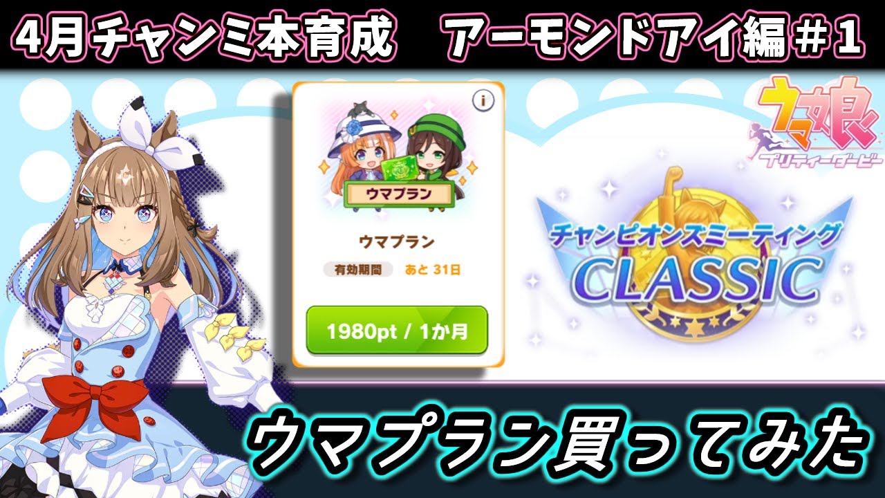 【4月チャンミ】ウマプランを買ってみたので、因子作ってアーモンドアイ育成する【ウマ娘/Umamusume】