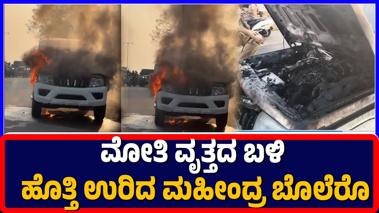 Ballari:ಮೋತಿ ವೃತ್ತದ ಬಳಿ ಹೊತ್ತಿ ಉರಿದ ಮಹೀಂದ್ರ ಬೊಲೆರೊ #Ballari #Fire #MahindraBolero Mahindra Automotiv