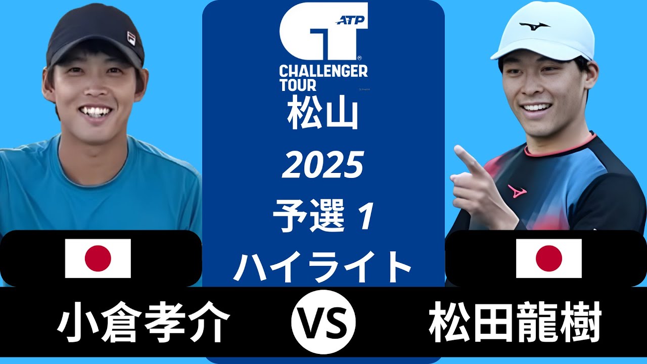 小倉孝介 vs 松田龍樹 | 挑戦者 松山 2025 予選1 ハイライト